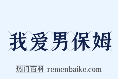 我爱男保姆是什么意思的图片